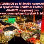 kerdiste-15-diples-proskliseis-gia-ta-egkainia-tou-christmas-factory-to-savato-1 copy