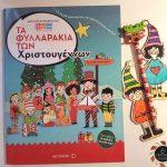 ta-fyllarakia-twn-xristougennvn-erxontai-na-mas-enthousiasoyn-mommyjammi1