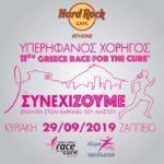 to-hard-rock-athens-stirizei-ton-11o-greece-race-for-the-cure-mommyjammi2